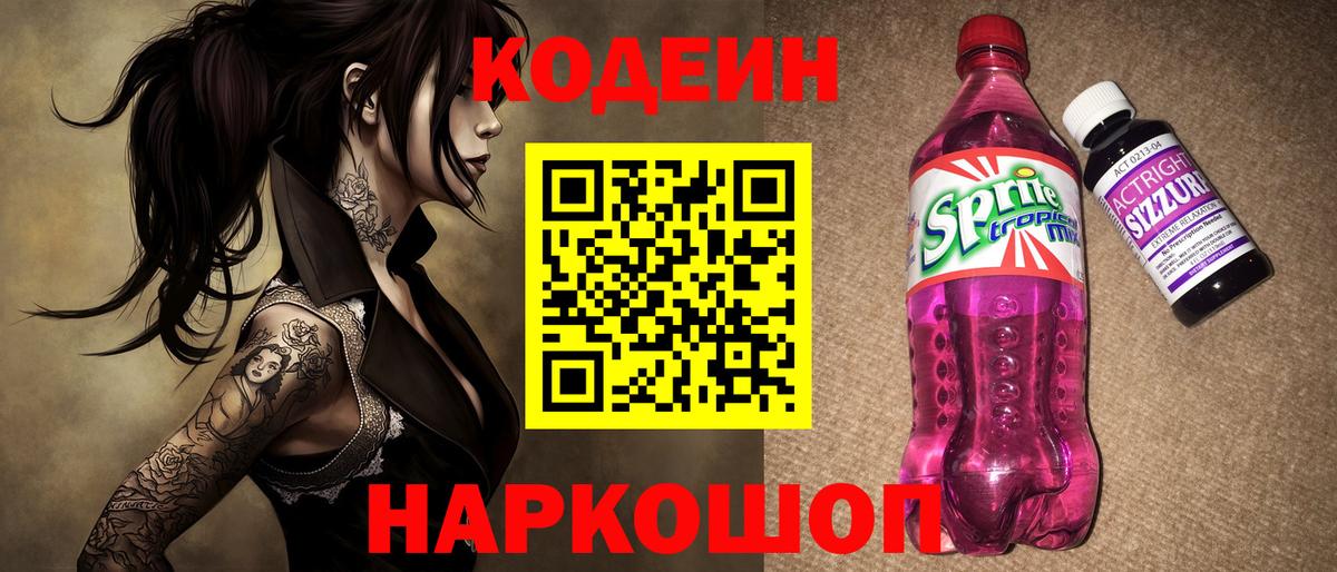Изобильный  Codein напиток Lean (лин)  Вход с VPN 